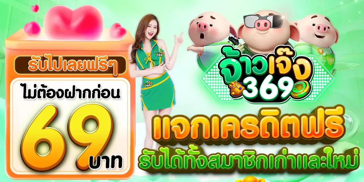 จ้าวเจ๋ง369